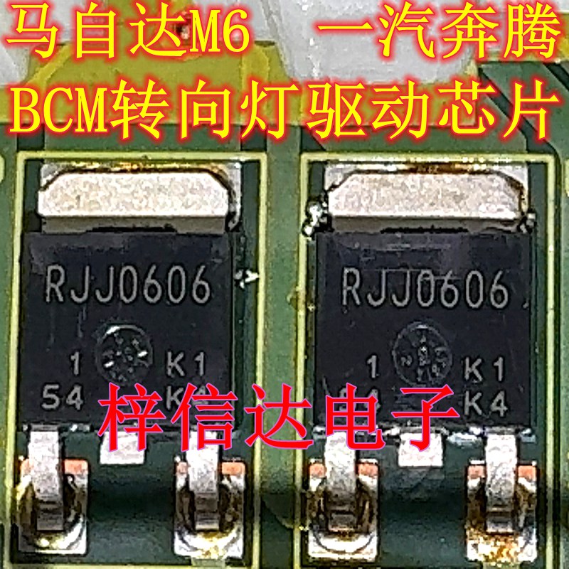 RJJ0606 马自达M6/一汽奔腾车身电脑控制模块BCM转向灯驱动三极管