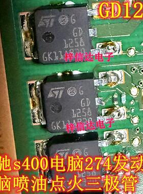GD1258 适用奔驰s400电脑274 发动机电脑喷油点火三极管 可直拍