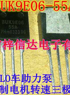 BUK9E06-55A POLO车助力泵常用易损芯片 控制电机转速三极管