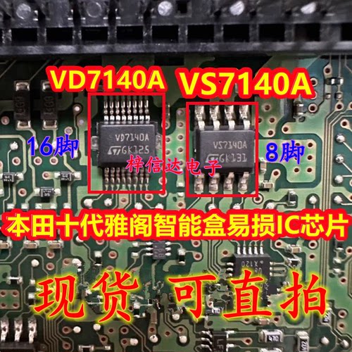 VD7140A VS7140A 适用本田十代雅阁 英仕派智能盒易损芯片 可直拍