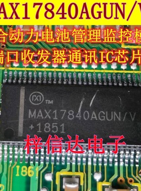 MAX17840AGUN/V 本田混合动力电池管理监控模块端口收发器IC芯片
