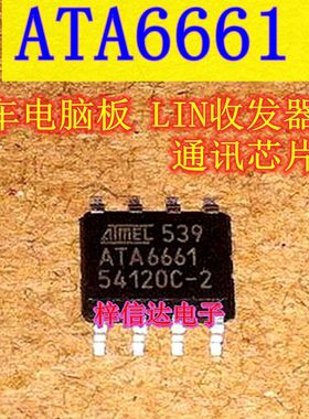 ATA6661 汽车电脑板 LIN收发器 通讯芯片 SOP8 全新原装 可直拍