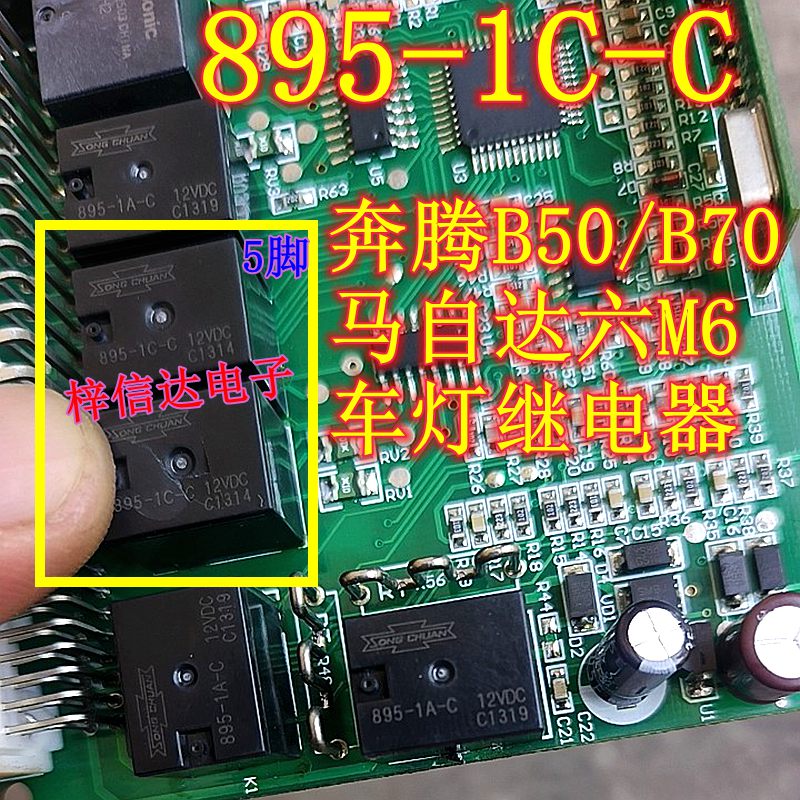 895-1C-C 12V 奔腾B50/B70 马自达六M6车灯控制继电器 5脚 可直拍