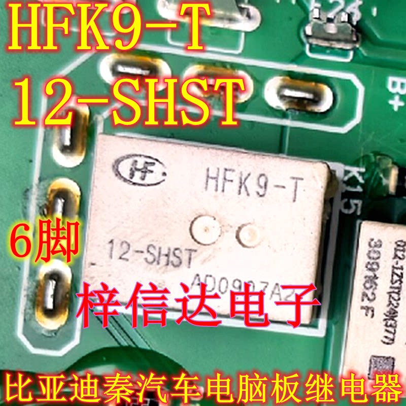 HFK9-T 12-SHST 比亚迪秦汽车电脑板常用易损继电器 6脚位 可直拍