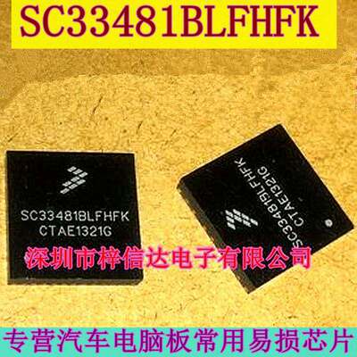 SC33481BLFHFK 汽车电脑板芯片 专营汽车常用易损维修IC 可直拍