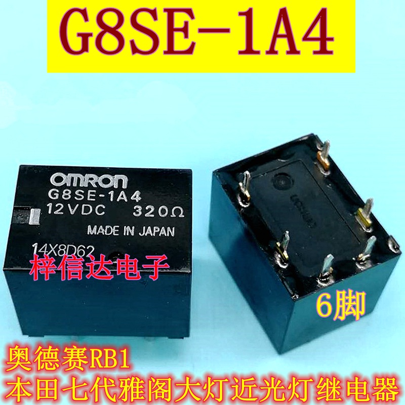 G8SE-1A4 E 12VDC奥德赛RB1本田七代雅阁近光灯大灯继电器 6脚