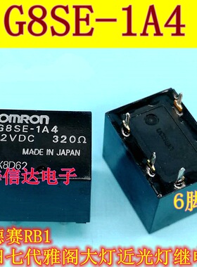 G8SE-1A4 E 12VDC 奥德赛RB1 本田七代雅阁近光灯大灯继电器 6脚