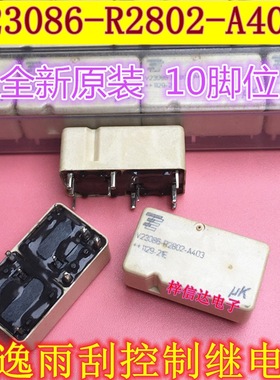 V23086-R2802-A403 朗逸雨刮控制继电器 10脚位 全新 可直拍