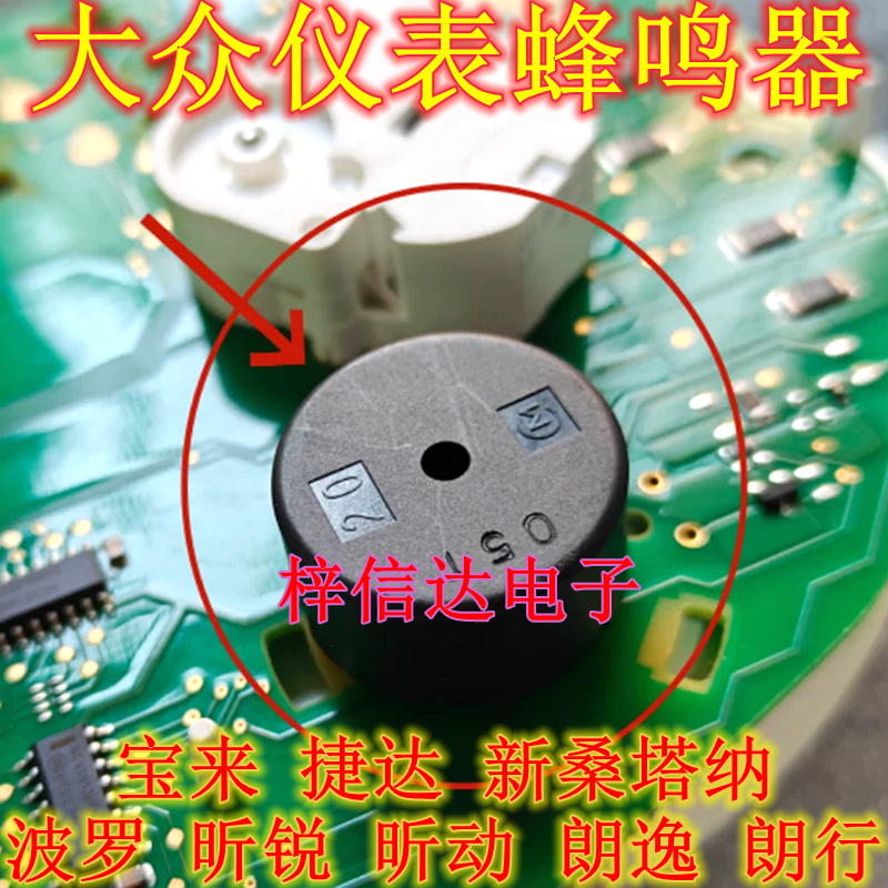 适用大众仪表蜂鸣器喇叭 宝来捷达新桑塔纳波罗昕锐昕动朗逸朗行