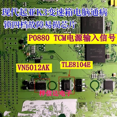 TLE8104E VN5012AK 现代起亚K3变速箱锁4档P0880 TCM电源输入信号