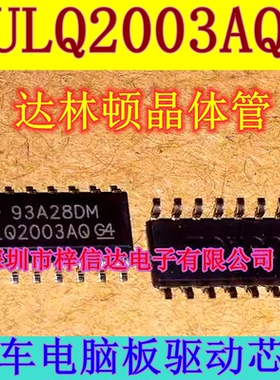 ULQ2003AQ 汽车电脑板易损驱动芯片 达林顿晶体管  全新 可直拍