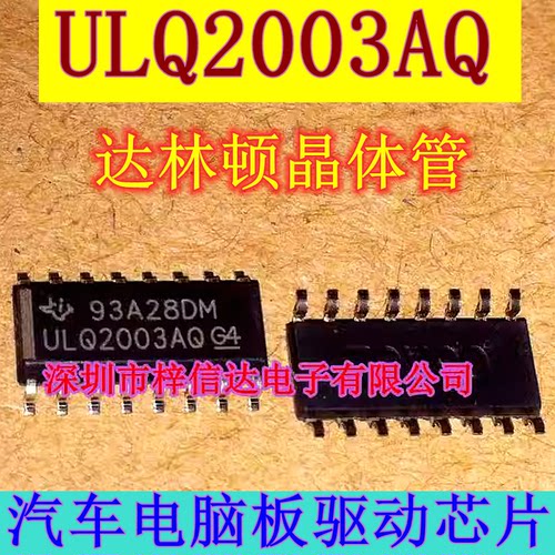 ULQ2003AQ 汽车电脑板易损驱动芯片 达林顿晶体管  全新 可直拍