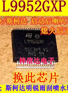 L9952GXP L99526XP 大众 斯柯达喇叭不响电源驱动芯片 雨刮喷水IC
