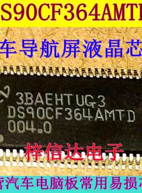 DS90CF364AMTD 全新原装 液晶芯片 汽车导航屏液晶芯片 可直拍
