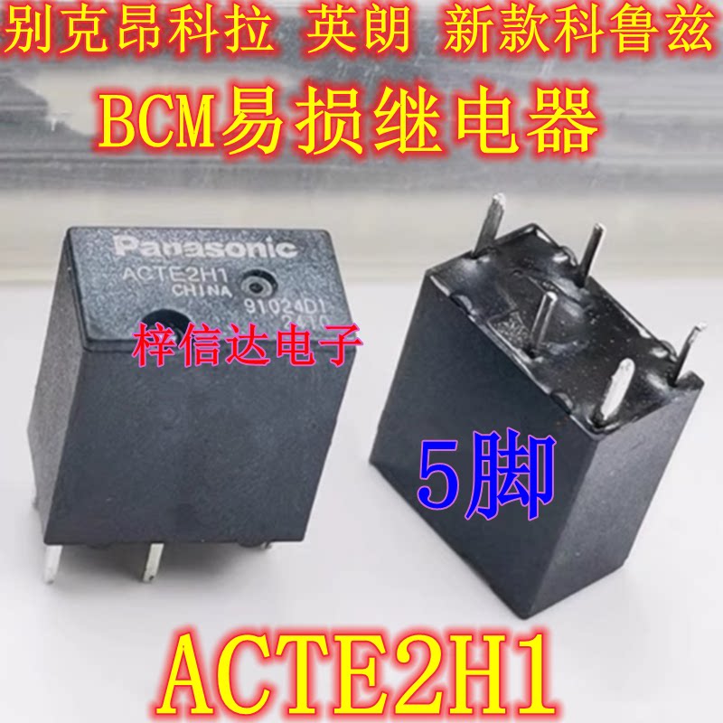 ACTE2H1 别克昂科拉 英朗 君威 新款科鲁兹BCM常用易损继电器 5脚