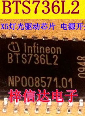 BTS736L2 宝马X5灯光驱动芯片 电源开关IC 汽车发动机车身电脑板
