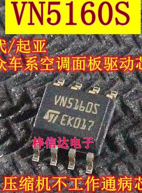 VN5160S 现代起亚K2 ix25 大众车系空调面板压缩机不工作易损芯片