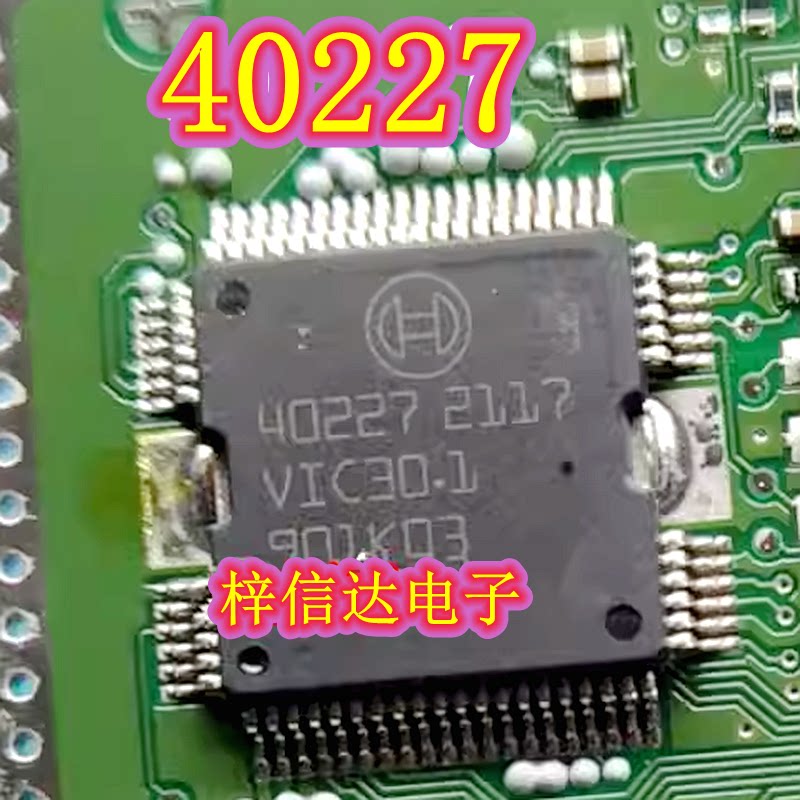 40227 汽车电脑板芯片 专营汽车常用易损维修IC模块 欢迎咨询