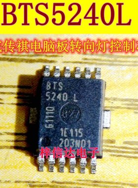 BTS5240L 适用于广汽传祺BCM电脑板转向灯芯片 奥迪J393倒车灯IC