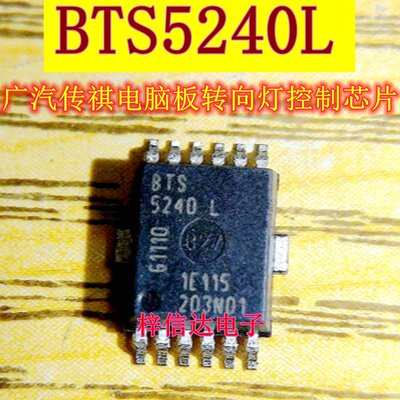 BTS5240L 适用于广汽传祺BCM电脑板转向灯芯片 奥迪J393倒车灯IC