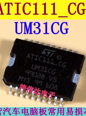 ATIC111-CG UM31CG 汽车电脑板常用易损芯片 专营汽车维修IC