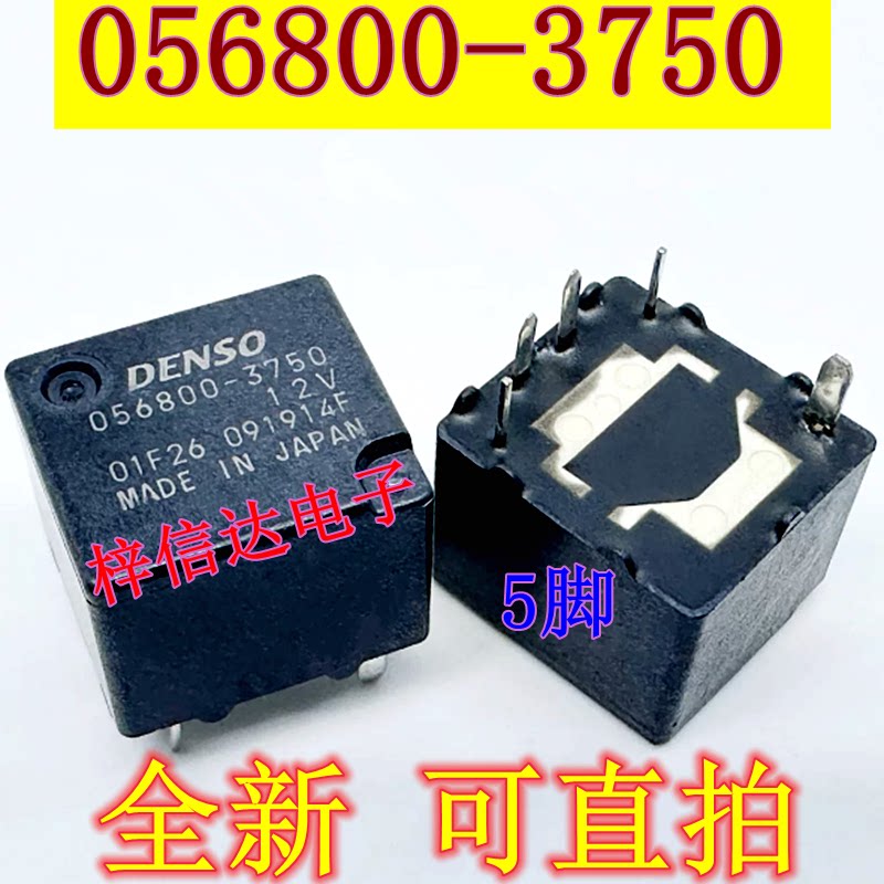 056800-3750 12V 日系电装丰田电脑常用易损继电器 5脚位 可直拍
