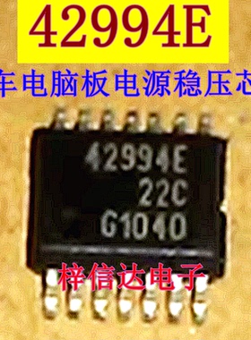 42994E 汽车电脑板电源稳压芯片 专营汽车常用易损IC 全新 可直拍