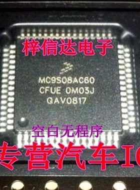 MC9S08AC60CFUE 0M03J 汽车电脑板CPU 64脚 空白无程序 可直拍