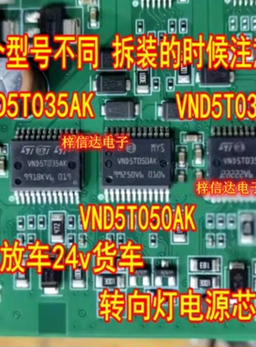 VND5T035AK VND5T050AK VND5T035LA 解放车24v货车转向灯电源芯片