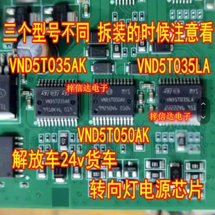 VND5T035AK VND5T050AK VND5T035LA 解放车24v货车转向灯电源芯片
