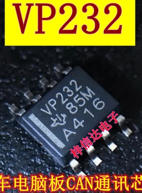 VP232 汽车电脑板常用易损CAN通讯芯片 收发器IC 可直拍