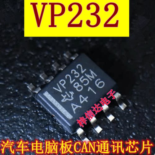 VP232 汽车电脑板常用易损CAN通讯芯片 收发器IC 可直拍