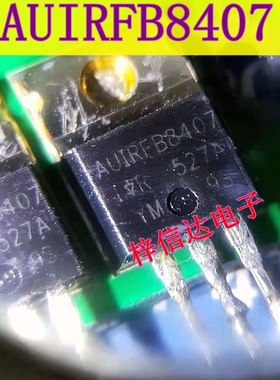 AUIRFB8407 汽车电脑板大电流场效应三极管 专营汽车常用易损芯片