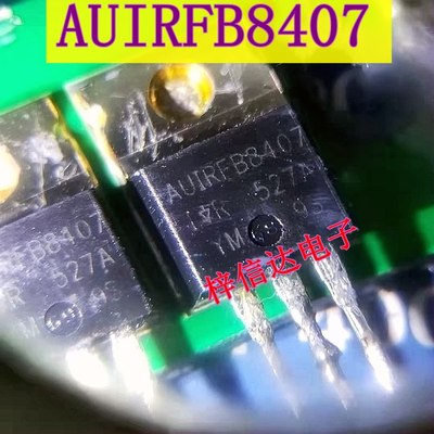AUIRFB8407 汽车电脑板大电流场效应三极管 专营汽车常用易损芯片