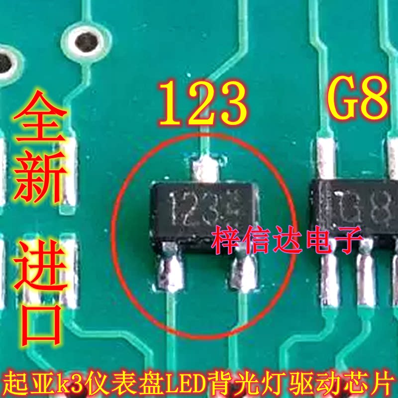 123 G8 起亚K3仪表盘LED背光灯驱动芯片 小二三级管 全新 可直拍