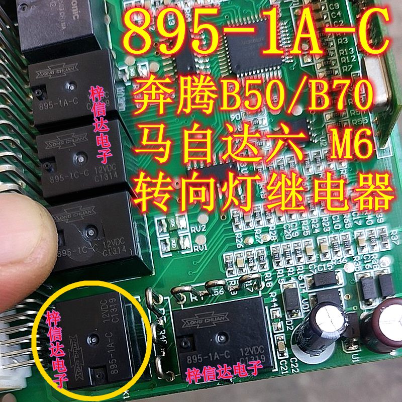 895-1A-C 12VDC 奔腾B50/B70 马自达六M6转向灯继电器 4脚 可直拍