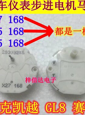 Xc5 X15 X25 X27 168 别克凯越 GL8 赛欧 瑞士 汽车仪表步进电机