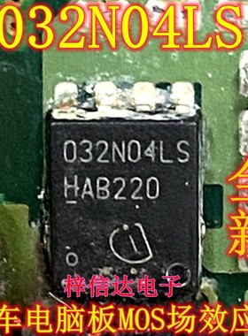 032N04LS 汽车电脑板MOS场效应管 专营汽车常用易损芯片 可直拍