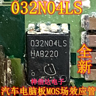 032N04LS 汽车电脑板MOS场效应管 专营汽车常用易损芯片 可直拍