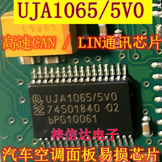 UJA1065/5V0 奥迪空调面板Lin芯片 通讯IC模块 可直拍 1065/5V0cT