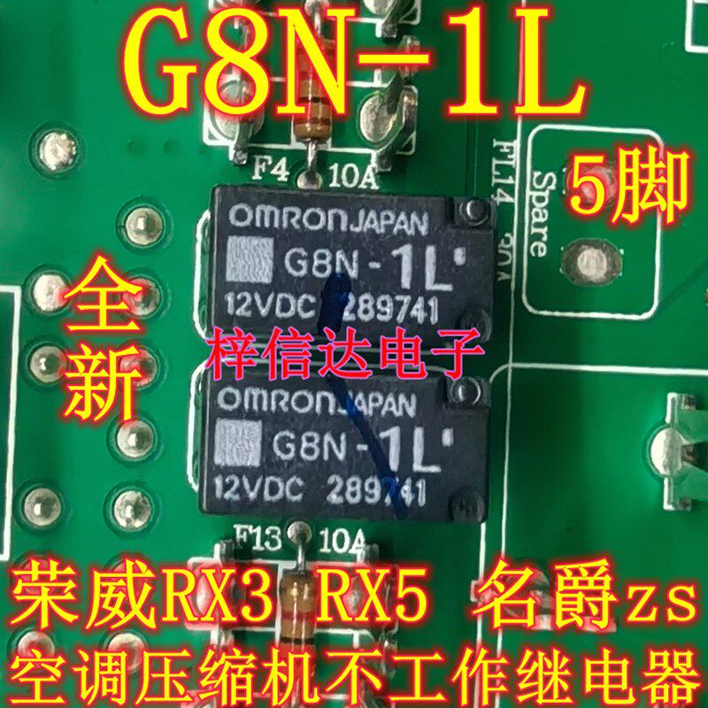 G8N-1L 荣威RX3 RX5名爵zs 空调压缩机不工作继电器 5脚 12V 全新