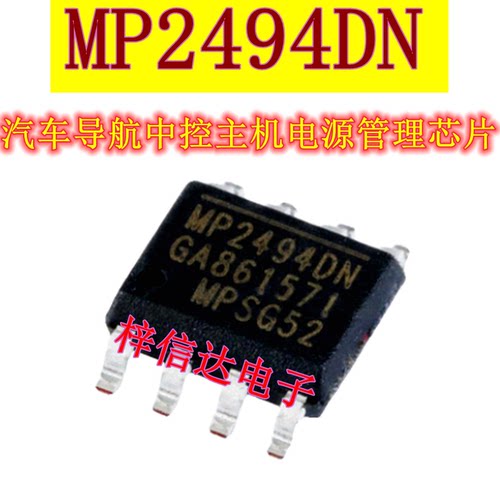 MP2494DN 汽车导航中控主机电源管理IC 专营汽车电脑板易损芯片