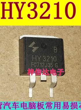 HY3210 汽车电脑板MOS场效应三极管 专营汽车常用易损芯片 可直拍