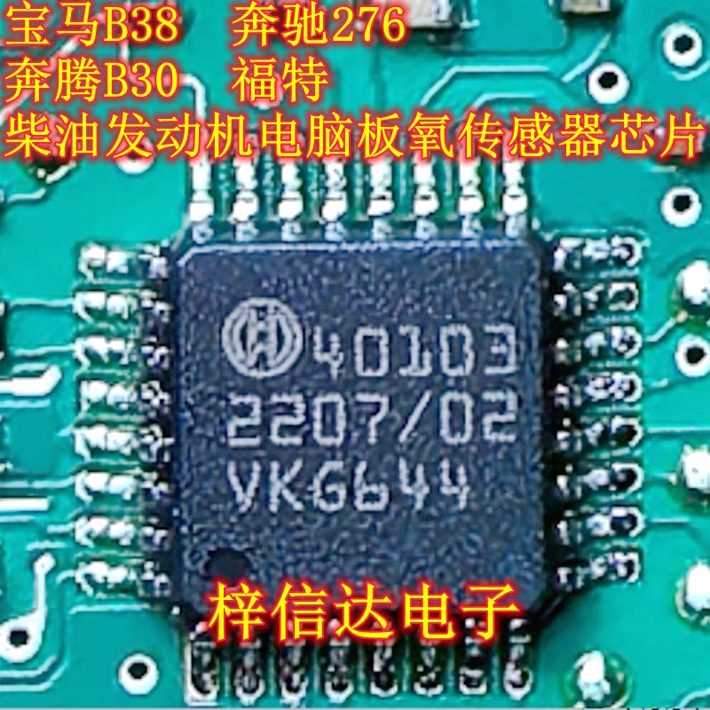 40103 新款奔腾B30/宝马B38/奔驰276 福特发动机电脑板氧传感器IC