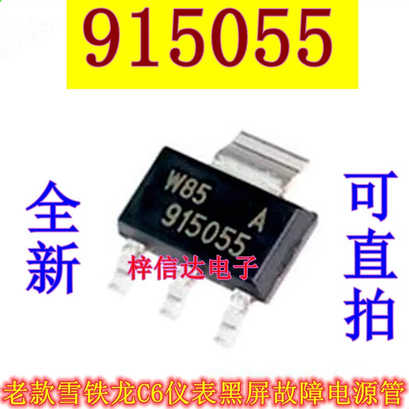 915055 适用老款雪铁龙C6仪表黑屏故障电源三极管 全新 可直拍