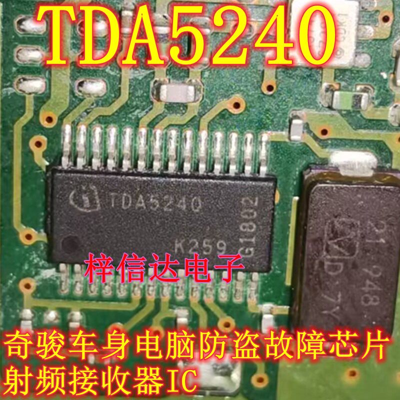 TDA5240 奇骏车身电脑防盗故障芯片 射频接收器IC 全新 可直拍