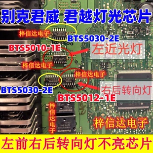 BTS5030-2E BTS5012-1E BTS5010-1E 别克君威 君越左右转向灯不亮