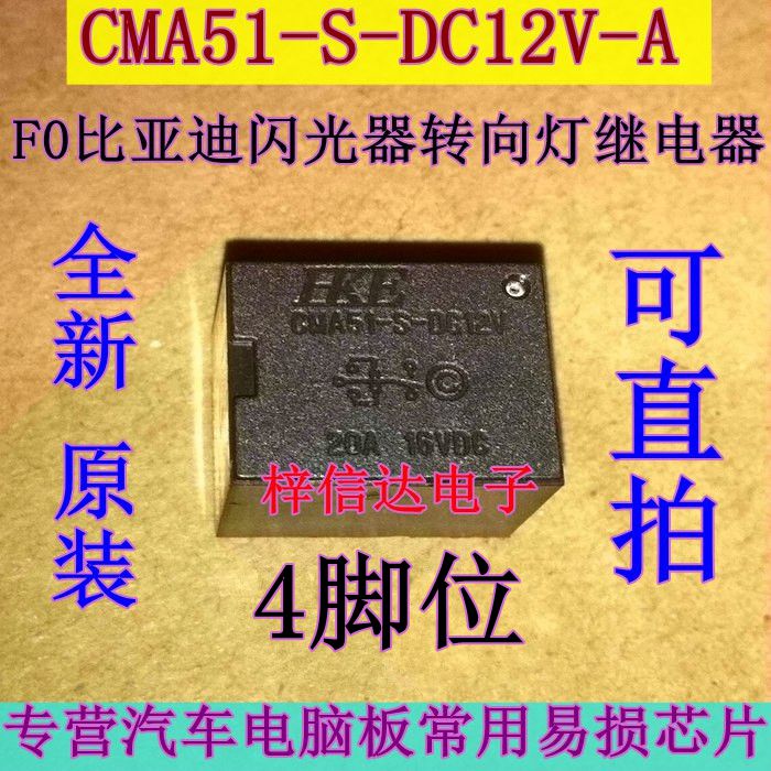 CMA51-S-DC12V-A 比亚迪F0闪光器 转向灯继电器 4脚位 可直拍