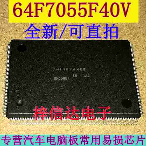 64F7055F40V 全新原装 汽车电脑板易损CPU 空白无程序 可直拍