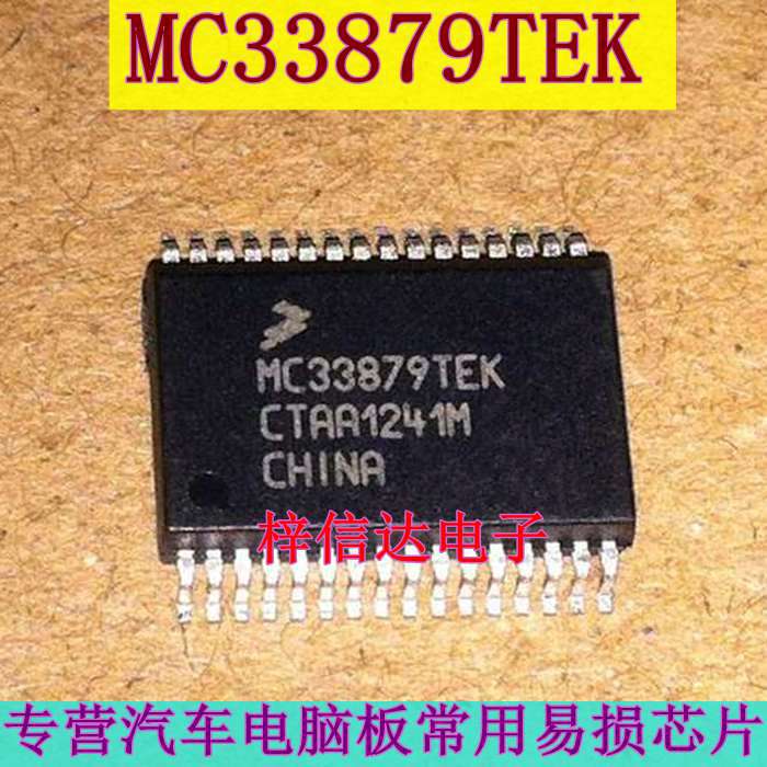 MC33879TEK 汽车电脑板电源开关芯片 专营汽车维修IC 全新 可直拍
